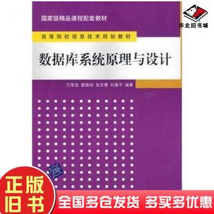 正版旧书数据库系统原理与设计万常选等编著清华大学出版社9787302205906