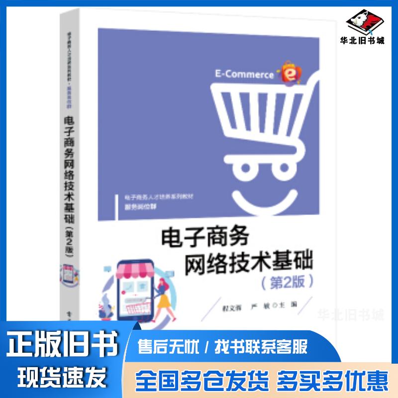 正版旧书电子商务网络技术基础第2版程文渭著电子工业出版社9787121412448
