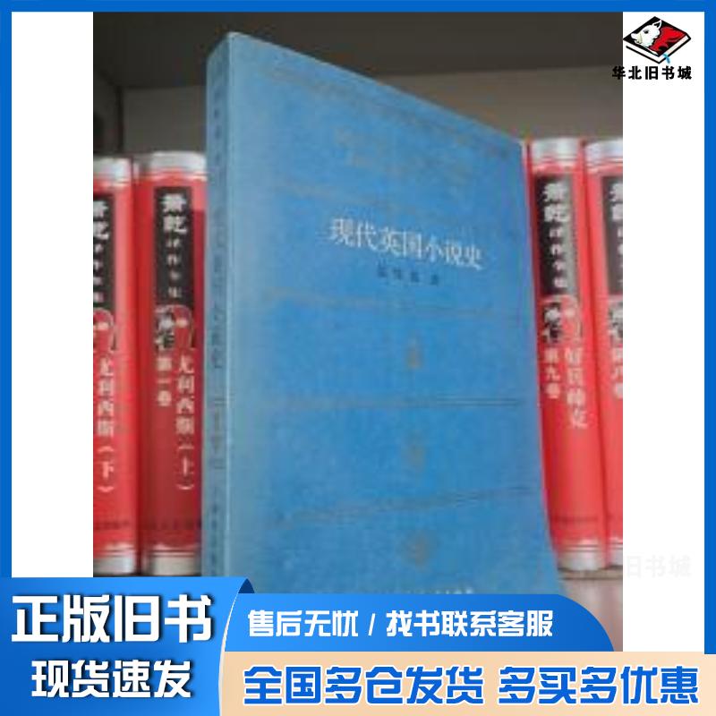 正版旧书现代英国小说史候维瑞上海外语教育出版社9787810461825