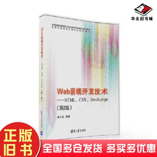 正版旧书Web前端开发技术HTMLCSSJavaScript第二版储久良清华大学出版社9787302431695