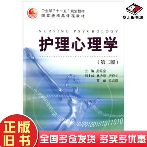 正版旧书护理心理学第2版姜乾金编浙江大学出版社9787308090681