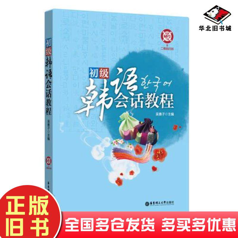 正版旧书中级韩语会话教程吴善子华东理工大学出版社9787562847007