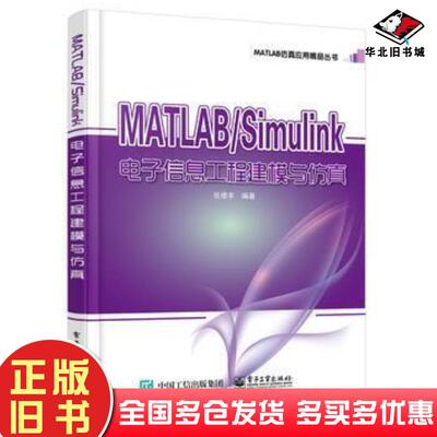 正版旧书MATLABSimulink电子信息工程建模与仿真张德丰电子工业出版社9787121328985