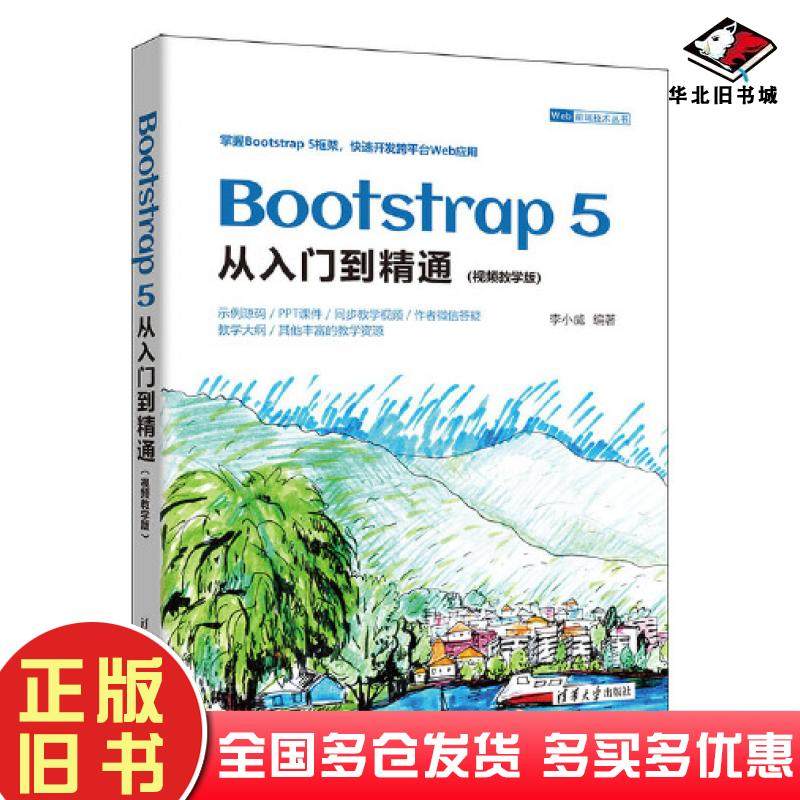 正版旧书Bootstrap5从入门到精通视频教学版李小威清华大学出版社9787302644897