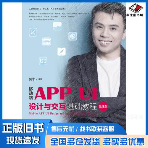 正版旧书移动端APPUI设计与交互基础教程微课版吴丰人民邮电出版社9787115501844