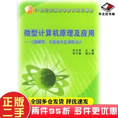 二手书微型计算机原理及应用习题解答实验指导及课程设计许立梓主编机械工业出版社9787111141235