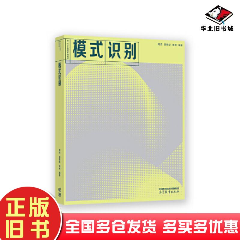 正版旧书模式识别周杰郭振华张林编高等教育出版社9787040588743