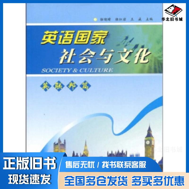 正版旧书英语国家社会与文化英联邦篇徐晓晴等著苏州大学出版社9787811371253