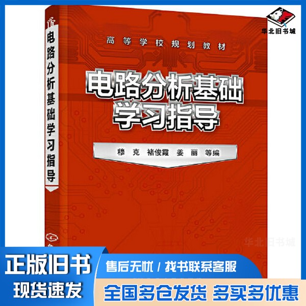 正版旧书电路分析基础学习指导(穆克)姜丽 编;穆克;褚俊霞化学工业出版社9787122389800