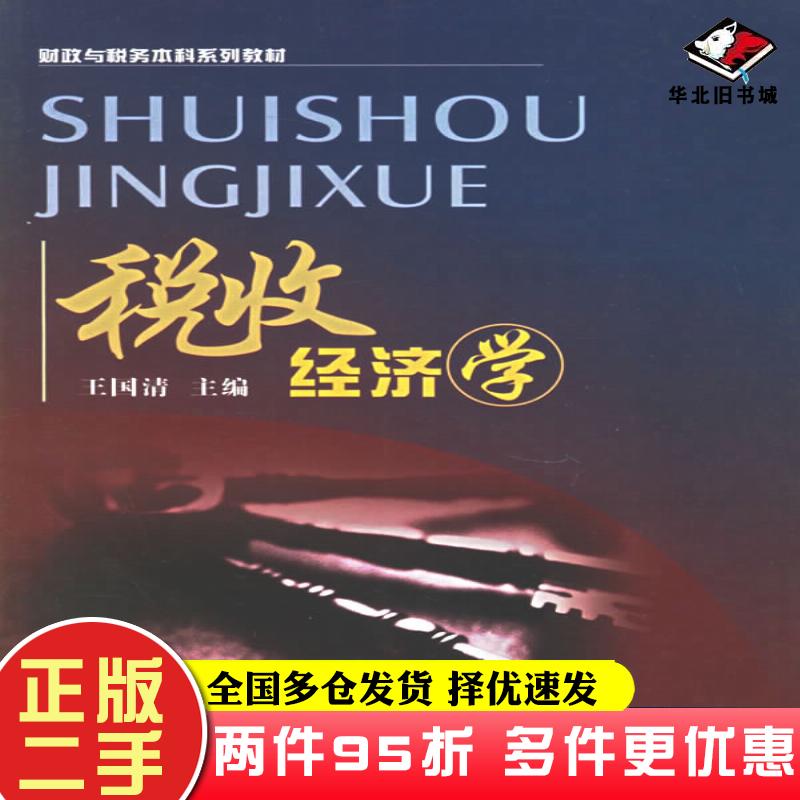二手书税收经济学王国清西南财经大学出版社9787810884921