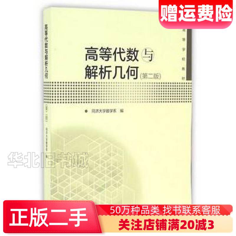 二手高等代数与解析几何第二2版同济大学数学系高等教育出版社9