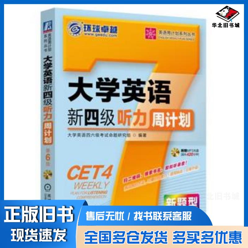正版旧书大学英语新四级听力周计划第6版大学英语四六级考试命题研究组编著机械工业出版社9787111472896