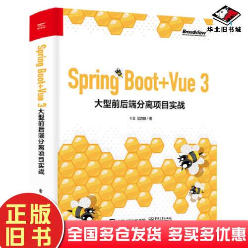 正版旧书SpringBoot+Vue3大型前后端分离项目实战尼克陈著十三电子工业出版社9787121446207