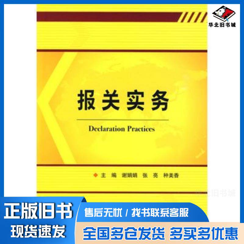 正版旧书报关实务谢娟娟张亮种美香主编北京理工大学出版社9787564027759