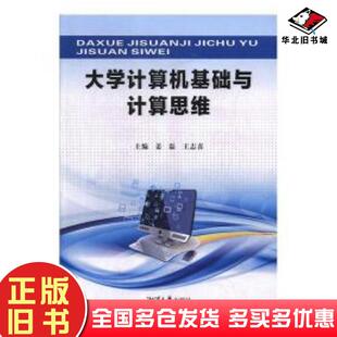 正版 社9787568702478 旧书大学计算机基础与计算思维姜磊王志喜主编湘潭大学出版