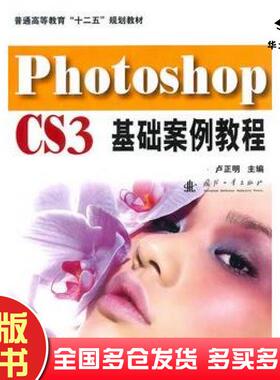 正版旧书PhotoshopCS3基础案例教程卢正明主编国防工业出版社9787118068924