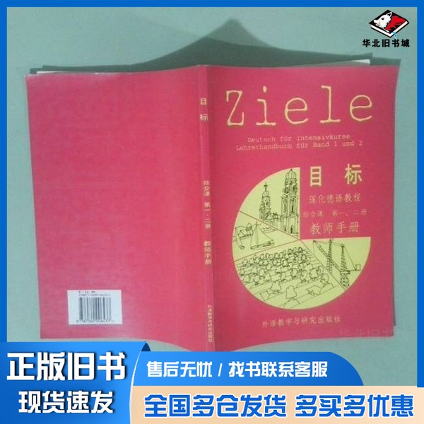 正版旧书目标强化德语教程综合课  第1、2册教师手册肖佩玲，殷生根编外语教学与研究出版社9787560006437