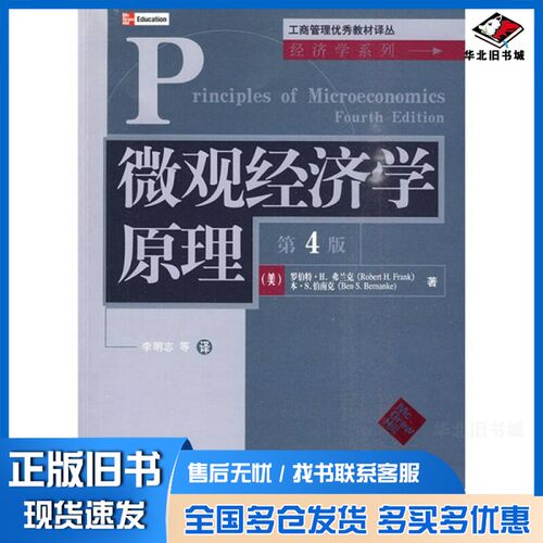 正版旧书微观经济学原理  第4版（美）罗伯特·H. 弗兰克（Robert H. Frank），（美）本·S. 伯南克（Ben S. Bernanke）著清华大