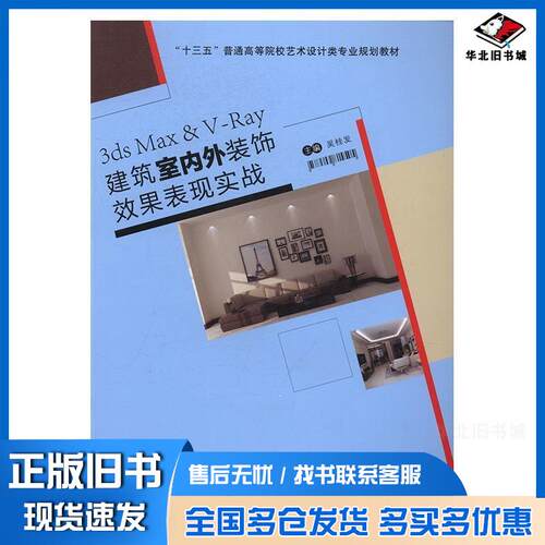 正版旧书3dsMax&VRay建筑室内外装饰效果表现实战吴桂发西安交通大学出版社9787560584447