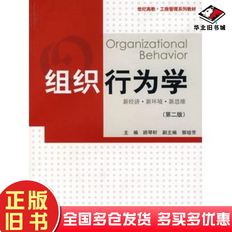 正版旧书组织行为学第二版顾琴轩主编上海人民出版社9787208071247