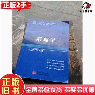 正版 社9787560879253 旧书病理学彭刚等同济大学出版