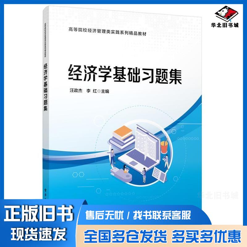 正版旧书经济学基础习题集书遵循配套教材章节和初级经济师考试内容进行编排分为章节经典习题和跨章节综合试题两个篇章所编习题涵
