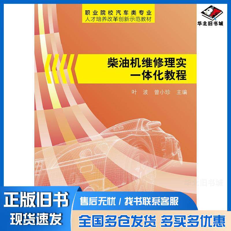 正版旧书柴油机维修理实一体化教程叶波曾小珍主编电子工业出版社9787121215414