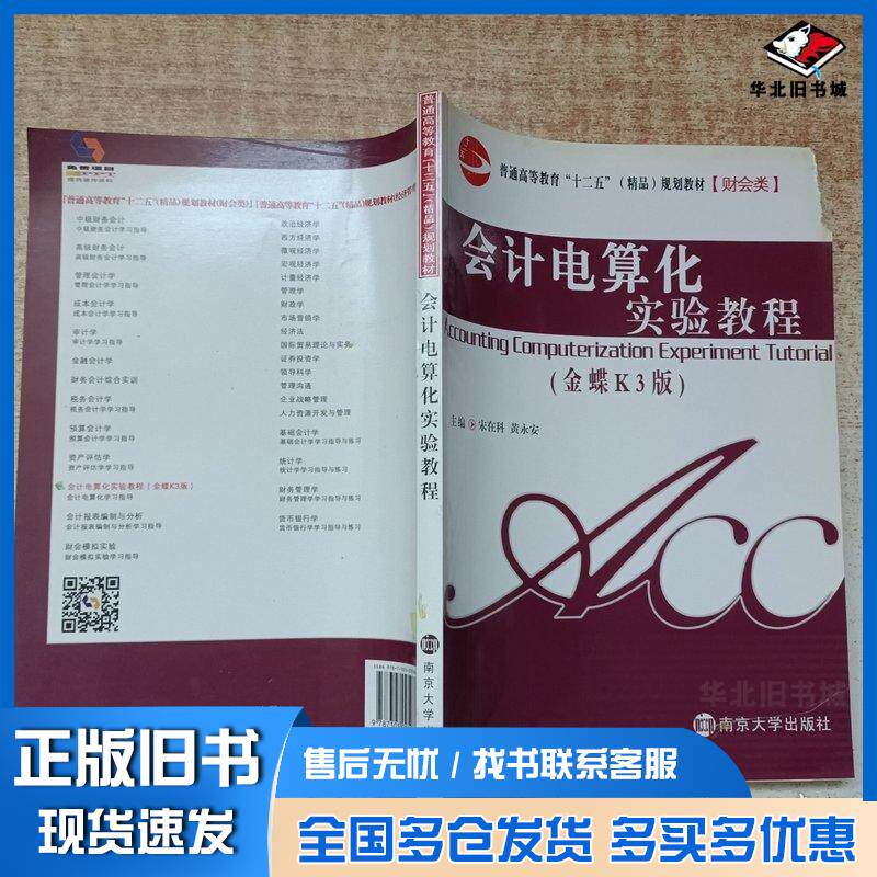 正版旧书会计电算化实验教程金蝶K3版宋在科黄永安主编南京大学出版社9787305095986