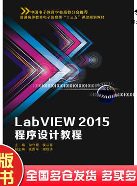 正版旧书LabVIEW2015程序设计教程向守超侯从喜著西安电子科技大学出版社9787560646206