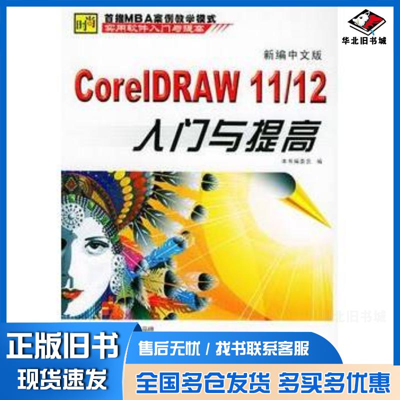 正版旧书新编中文版CorelDRAW1112入门与提高实用软件入门与提高新编中文版CorelDRAW入门与提高编委会编西北