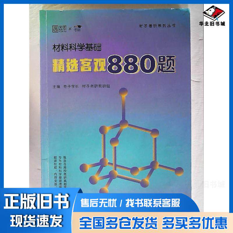 正版旧书材料科学基础精选客观880题枣子学长材子考研教研组北京理工大学出版社9787576356250