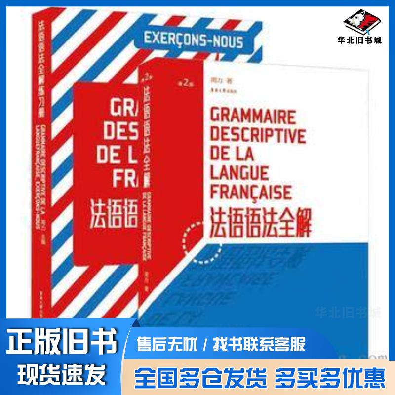 正版旧书法语语法全解第二版周力东华大学出版社9787566907448