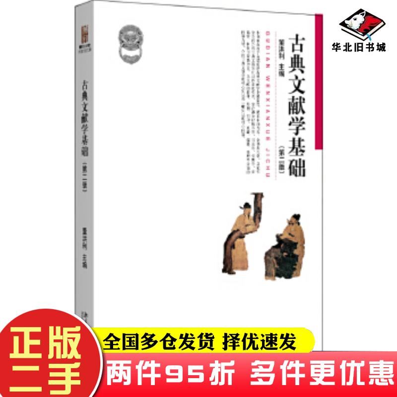 二手书古典文献学基础第二版董洪利北京大学出版社9787301317457