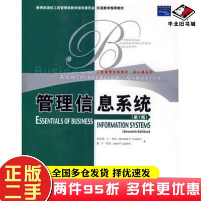 二手书管理信息系统第七7版劳东LaudonKC劳东LaudonJP著中国人民大学出版社9787300103174