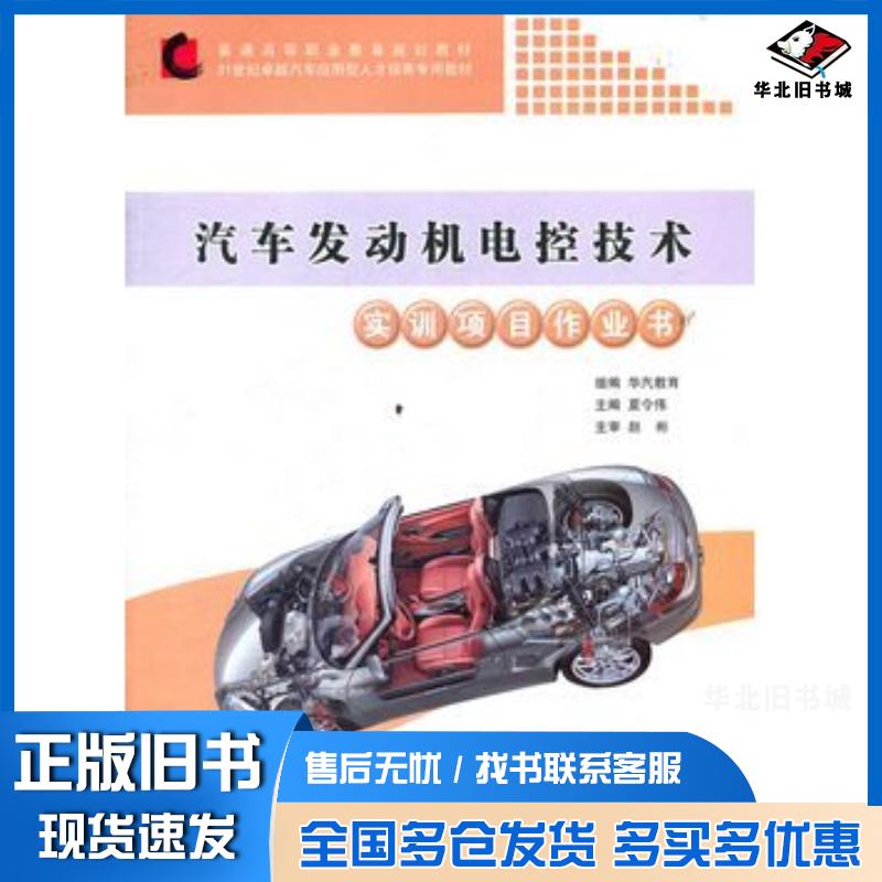 正版旧书汽车发动机电控技术实训项目作业书夏令伟同济大学出版社9787560844770