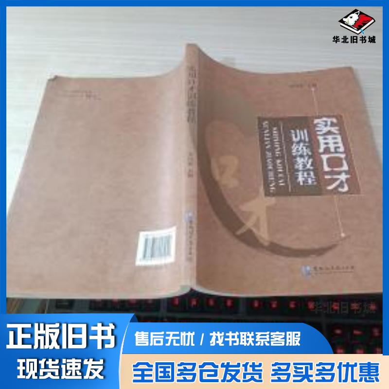 正版旧书实用口才训练教程吴国忠黑龙江大学出版社9787811291049