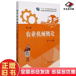 正版旧书农业机械概论第2版徐云编中国农业出版社9787109262157