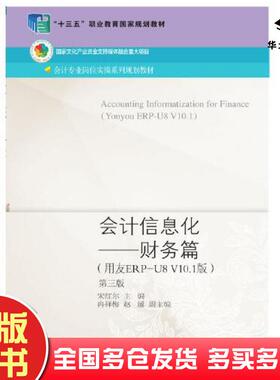 正版旧书会计信息化财务篇用友ERPU8V101版第3版宋红尔冉祥梅赵越东北财经大学出版社9787565445804