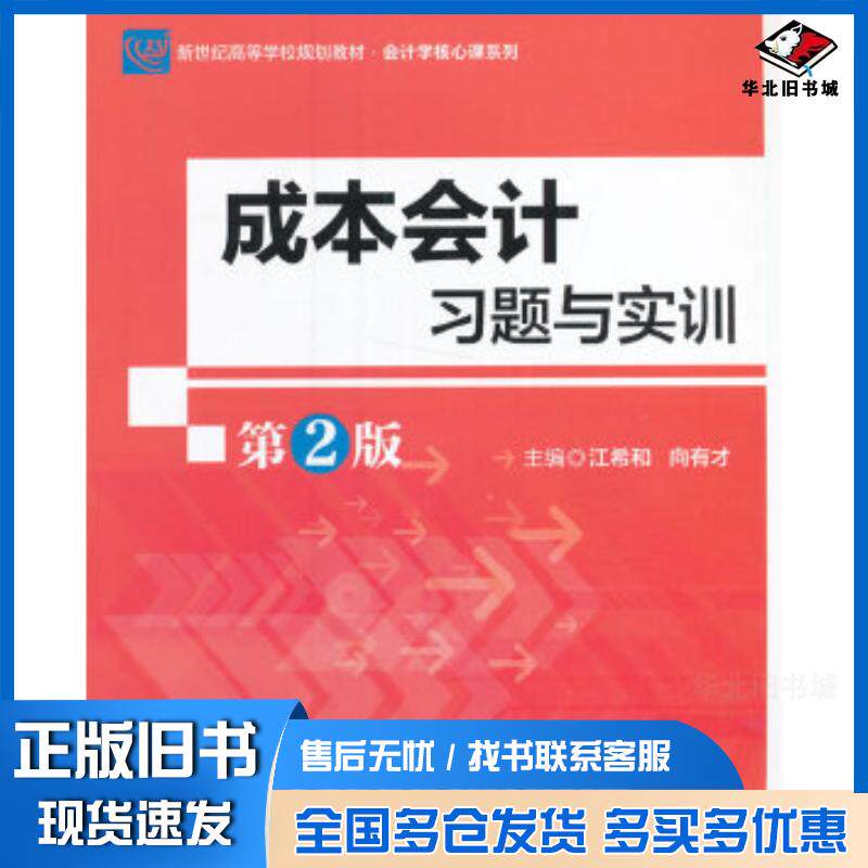 正版旧书成本会计习题与实训第二版江希和北京师范大学出版社9787303209293