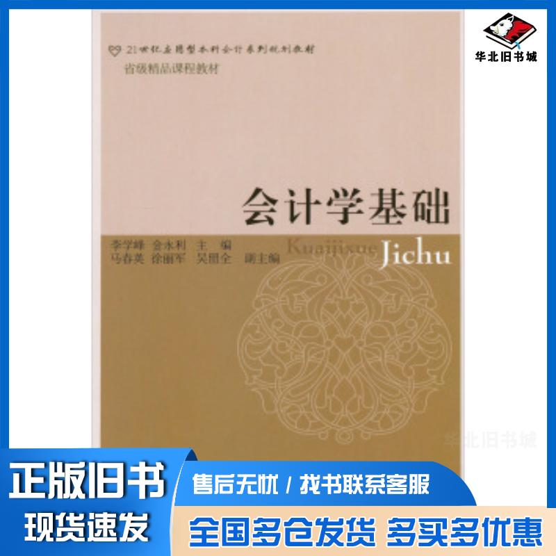 正版旧书会计学基础李学峰金永利编东北财经大学出版社9787565411229