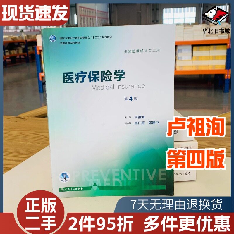 二手医疗保险学第四4版卢祖洵人民卫生出版社9787117244398