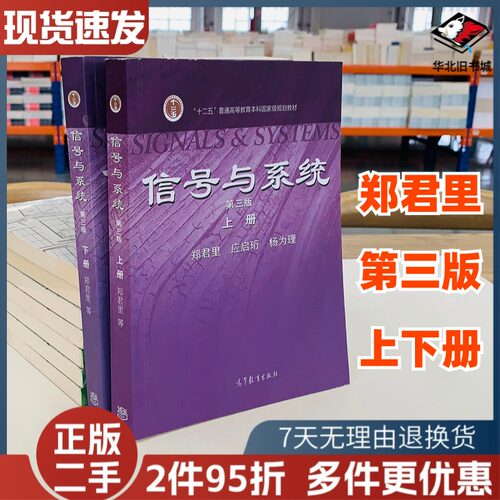 二手信号与系统 第三版 第3版上册下册 共两本 郑君里 考研教材 大学教材 高等教育出版社9787040315196 +9787040315189