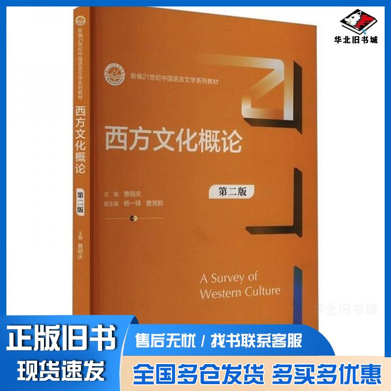 正版旧书西方文化概论第二2版曹漪那中国人民大学出版社9787300325729