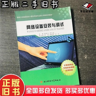 二手书网络设备安装与调试陈顺立罗元成电子科技大学出版社9787564702694