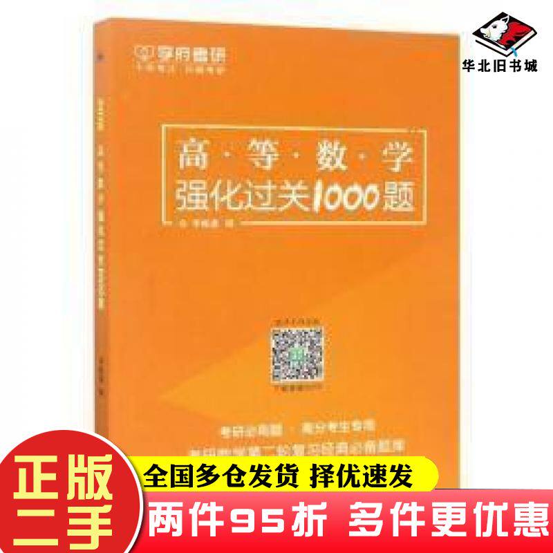 二手书2019高等数学强化过关1000题不详西北工业大学出版社9787561252734