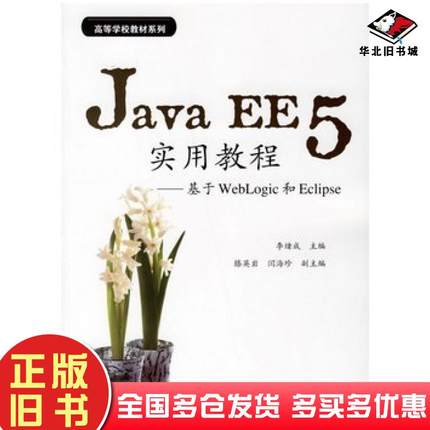 正版旧书JavaEE5实用教程基于WebLogic和Eclipse李绪成主编滕英岩闫海珍副主编电子工业出版社9787121034985
