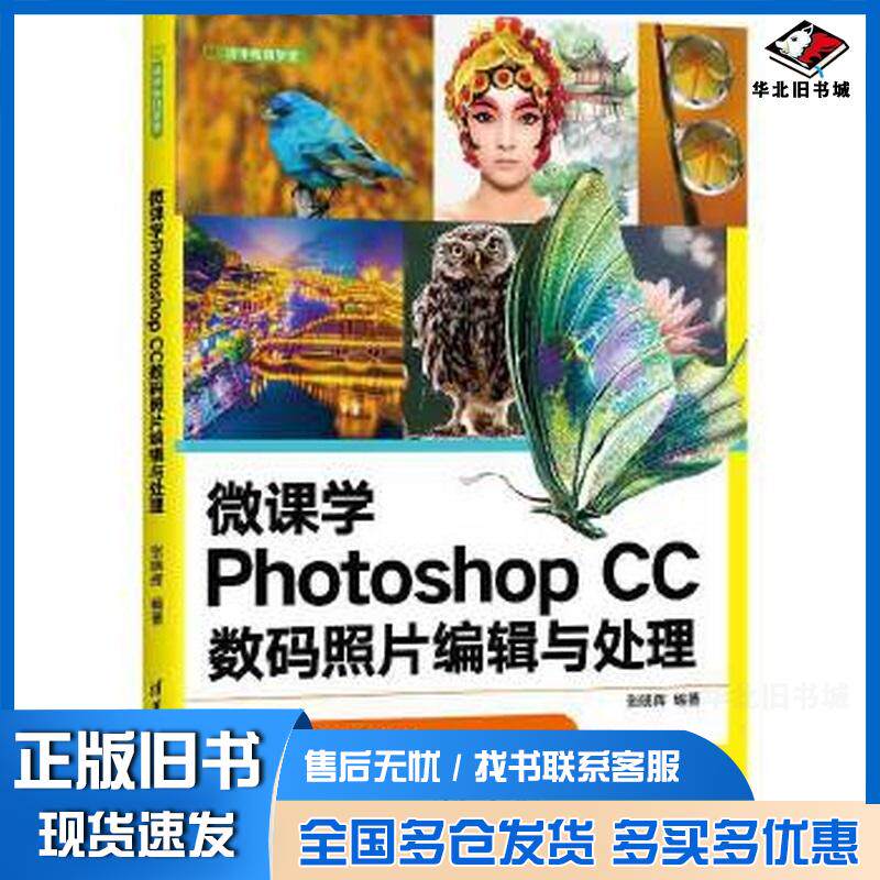 正版旧书微课学PhotoshopCC数码照片编辑与处理张晓辉清华大学出版社9787302655190
