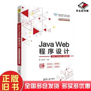 正版旧书JavaWeb程序设计第四4版Eclipse版微课视频版郭克华主编王丽薇刘华丹副主编清华大学出版社9787302657279