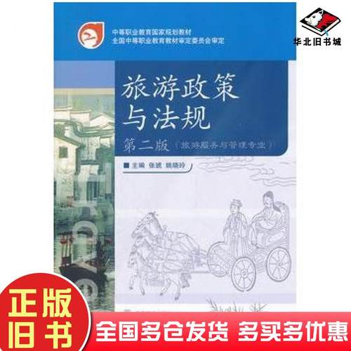 正版旧书旅游政策与法规第二2版旅游服务与管理专业中等职业教育国家规划教材张琥姚晓玲高等教育出版社9787040234893