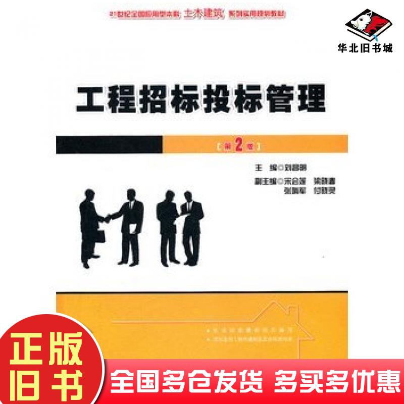 正版旧书工程招标投标管理第二2版刘昌明主编北京大学出版社9787301198797